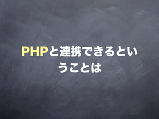 PHPと連携できるとい
    うことは
 