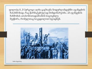 ფილიპე II_მ ჰერცოგი ალბა გაგზავნა ნიდერლანდებში აჯანყების
ჩასახშობად, რაც წარმატებულად მიმდინარეობა. ამ აჯანყების
ჩახშობას ათასობითადამიანის სიცოცხლე
შეეწირა, რომელთაც სიკვდილით სჯიდნენ.
ნინო ნადირაძე
 