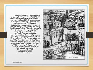 ფილიპე II–მ აჯანყების
ჩახშობა დამსჯელი რაზმით
სცადა, რომელსაც სათავეში
გამოცდილი სარდალი
ჰერცოგი ალბა ედგა. ალბამ
რეპრესიების განხორციელება
დაიწყო: აჯანყებაში
გამოჩენილი პირები
სიკვდილით დასაჯა. ხოლო
ნიდერლანდში საოკუპაციო
რეჟიმი დაამყარა. მან შექმნა:
“არეულობის საქმეთა საბჭო“ ,
რომელმაც 8 ათასზე მეტი
ადამიანი დასაჯა
სიკვდილით.
ნინო ნადირაძე
 