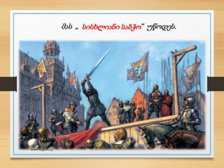 მას „ “ უწოდეს.სისხლიანი საბჭო
ნინო ნადირაძე
 