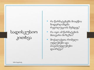სადისკუსიო
კითხვა
• რა წარმატებებს მიაღწია
ნიდერლანდმა
რევოლუციის შემდეგ?
• რა იყო ამ წარმატების
მთავარი მიზეზი?
• მოქალაქეთა რომელი
უფლებები და
თავისუფლებები
დაირღვა?
ნინო ნადირაძე
 