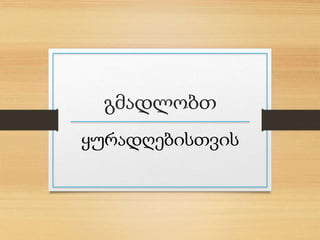 გმადლობთ
ყურადღებისთვის
 