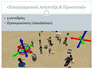 «Επαγγελματική Ανάπτυξη & Προοπτική»

 4 συνεδρίες
 Προσομοιώσεις (simulations)
 