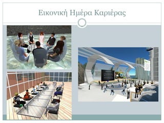 Εικονική Ημέρα Καριέρας
 