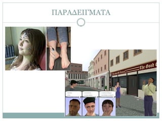 ΠΑΡΑΔΕΙΓΜΑΤΑ
 