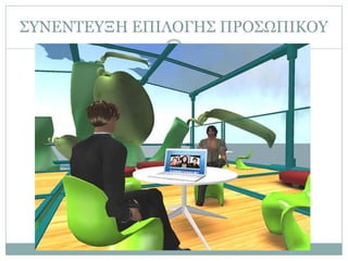 ΣΥΝΕΝΤΕΥΞΗ ΕΠΙΛΟΓΗΣ ΠΡΟΣΩΠΙΚΟΥ
 