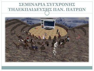 ΣΕΜΙΝΑΡΙΑ ΣΥΓΧΡΟΝΗΣ
ΤΗΛΕΚΠΑΙΔΕΥΣΗΣ ΠΑΝ. ΠΑΤΡΩΝ
 