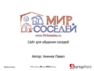 1- й поинт,  25  мая 2010, Пенза #mirsosedey www.MirSosedey.ru Сайт для общения соседей Автор: Аминев Павел 
