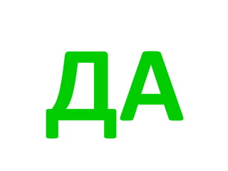 ДА