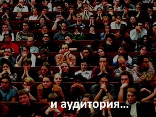 иаудитория… 