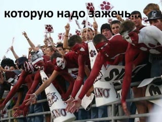 которую надо зажечь…