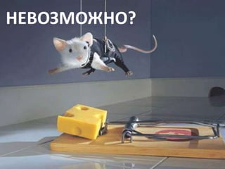 НЕВОЗМОЖНО?