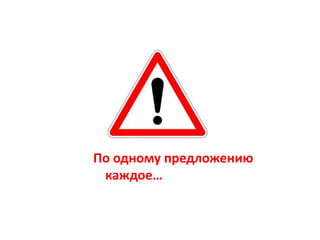 По одному предложению каждое…