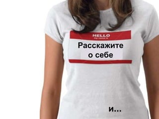 Расскажите о себеи...