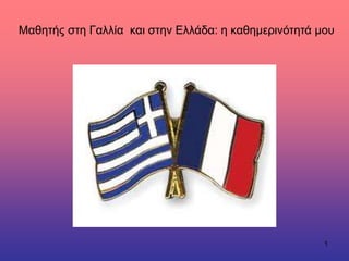 Μαθητής στη Γαλλία και στην Ελλάδα: η καθημερινότητά μου
1
 