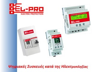 ELECTRIC PROTECTION




Ψηφιακές Συσκευές κατά της Ηλεκτροπληξίας
 