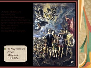 Ο Άγιος Μαυρίκιος
απεικονίζεται
στον πίνακα δύο φορές,
σε πρώτο πλάνο στραμμένος
προς το θεατή και στο αριστερό
άκρο του πίνακα,
δίπλα από την
αποκεφαλισμένη μορφή.




      Το Μαρτύριο του
      Αγίου
      Μαυρίκιου
      (1580-82) .

                     Ι.Κ.Λ       15
 