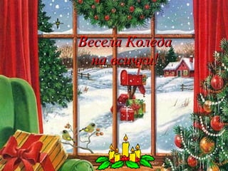 Весела Коледа на всички! 