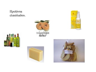 Προϊόντα
ελαιόλαδου.
 