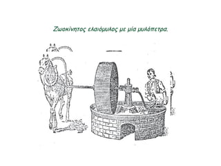 Ζωοκίνητος ελαιόμυλος με μία μυλόπετρα.
 