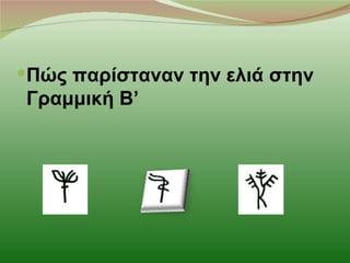 Πώς παρίσταναν την ελιά στην
 Γραμμική Β’
 
