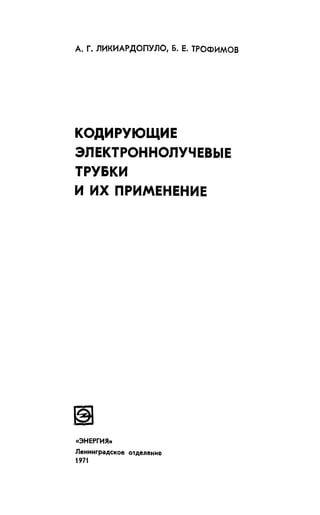 Кодирующие Электронно-Лучевые Трубки И Их Применение | PDF