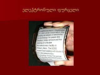 ელექტრონული ფურცელი
 