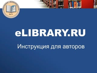 eLIBRARY.RU
Инструкция для авторов
 