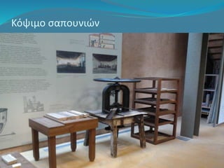 Κόψιμο σαπουνιών 
 