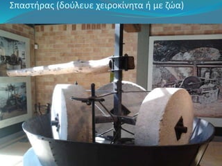 Σπαστήρας (δούλευε χειροκίνητα ή με ζώα) 
 