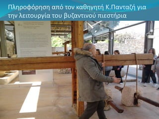 Πληροφόρηση από τον καθηγητή Κ.Πανταζή για 
την λειτουργία του βυζαντινού πιεστήρια 
 
