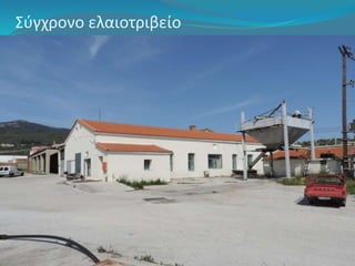 Σύγχρονο ελαιοτριβείο 
 