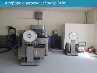 Απόβαρο σύγχρονου ελαιοτριβείου. 
 