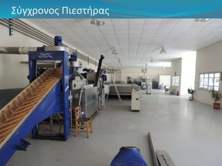 Σύγχρονος Πιεστήρας 
 