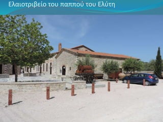 Ελαιοτριβείο του παππού του Ελύτη 
 