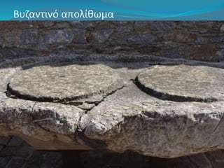 Βυζαντινό απολίθωμα 
 