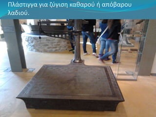 Πλάστιγγα για ζύγιση καθαρού ή απόβαρου 
λαδιού. 
 