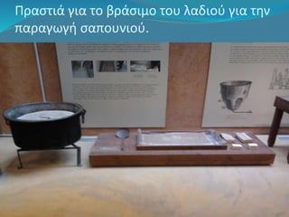 Πραστιά για το βράσιμο του λαδιού για την 
παραγωγή σαπουνιού. 
 