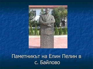 Паметникът на Елин Пелин в  с. Байлово 