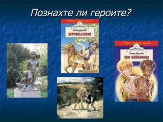 Познахте ли героите? 