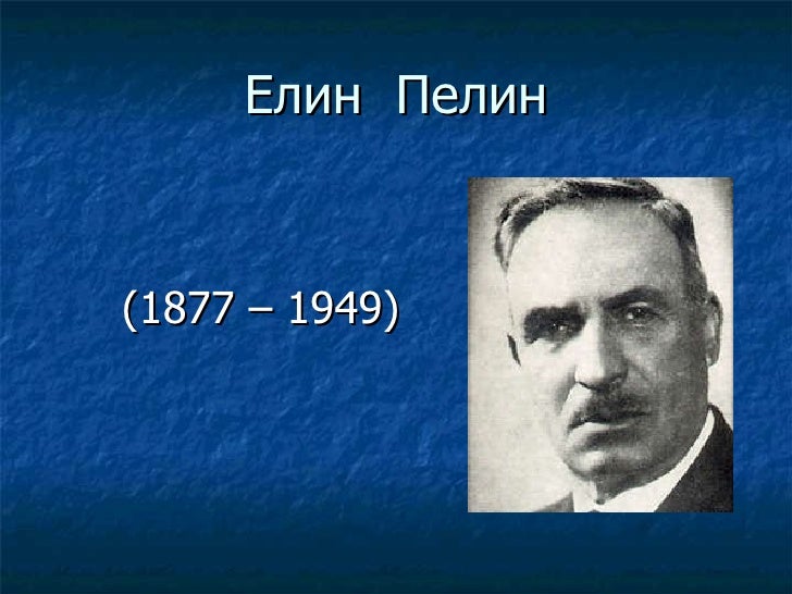 Елин Пелин