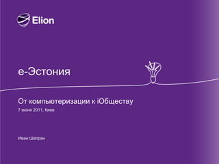 е-Эстония

От компьютеризации к iОбществу
7 июня 2011, Киев




Иван Шапран
 