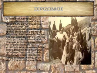 3. Οι Πόντιοι πρόσφυγες
μεταφερόταν με τουρκικά βαπόρια
και με επίβλεψη των συμμαχικών
δυνάμεων στην Πόλη,
περιθάλπονταν από τον Ελληνικό
Ερυθρό Σταυρό στους στρατώνες
Σελιμιέ της Κωνσταντινούπολης και
από εκεί αποβιβαζόταν σε ελληνικά
πλοία για αποστολή στην Ελλάδα. Οι
συνθήκες μεταφοράς ήταν άθλιες
και συχνά εκβιαστικές και η
κατάσταση στους στρατώνες Σελιμιέ,
όπου έφταναν οι ταλαιπωρημένοι
πρόσφυγες ήταν τραγική, καθώς
στοιβάζονταν κατά χιλιάδες, σε
άθλιες συνθήκες υγιεινής, χωρίς
νερό και με τον τύφο που θέριζε.
 