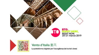 Vento d’Italia 意风
Lapiattaforma digitale per l’accoglienzadei turisti cinesi
RIGHT NOW.
20-21 marzo 2019
 
