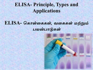 ELISA- Principle, Types and
Applications
ELISA- கைொள்கைைள், வகைைள் மற்றும்
பயன்பொடுைள்
 