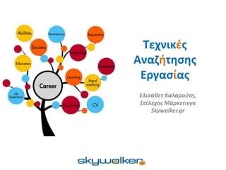 Τεχνικές
Αναζήτησης
Εργασίας
Ελισάβετ Καλαρούτη,
Στέλεχος Μάρκετινγκ
Skywalker.gr
 
