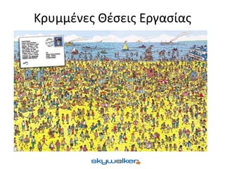 Κρυμμένες Θέσεις Εργασίας
 