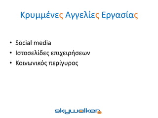 Κρυμμένες Αγγελίες Εργασίας
• Social media
• Ιστοσελίδες επιχειρήσεων
• Κοινωνικός περίγυρος
 