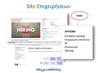 Site Επιχειρήσεων
 