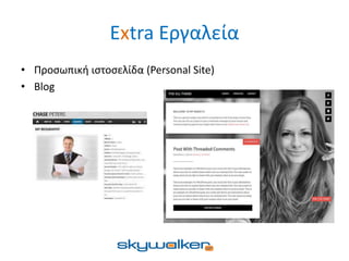Extra Εργαλεία
• Προσωπική ιστοσελίδα (Personal Site)
• Blog
 